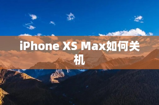 iPhone XS Max如何关机