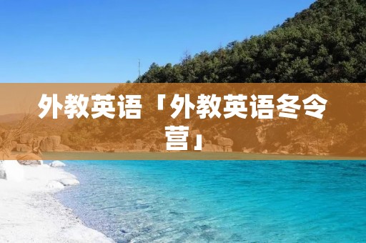 外教英语「外教英语冬令营」
