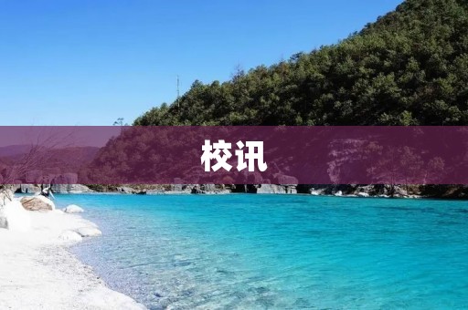 校讯：校园动态一览