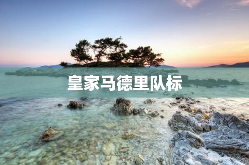 皇家马德里队标：象征荣耀与传承的标志
