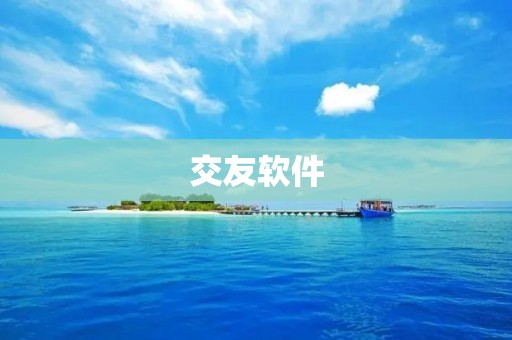 交友软件：开启新时代的社交方式
