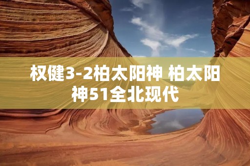 权健3-2柏太阳神 柏太阳神51全北现代 权健3-2柏太阳神 柏太阳神51全北现代