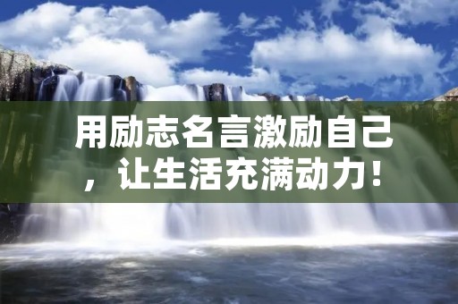  用励志名言激励自己，让生活充满动力！