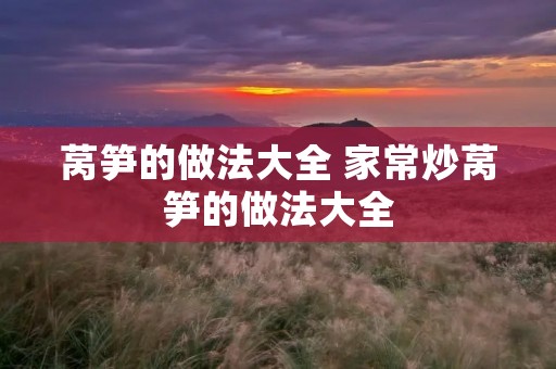 莴笋的做法大全 家常炒莴笋的做法大全