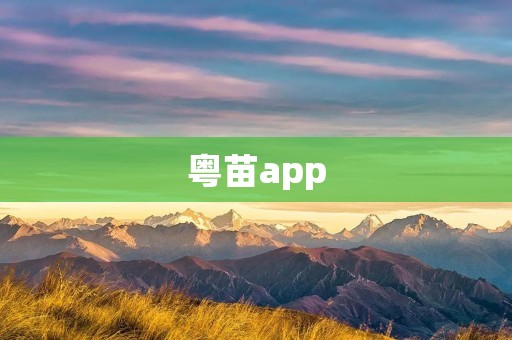粤苗app:让您深入了解广东植物世界 粤苗app:让您深入了解广东植物世界