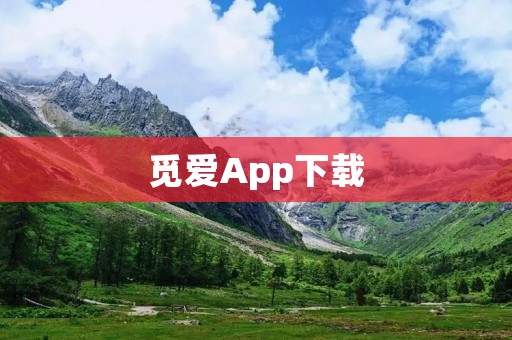 觅爱App下载:寻找真爱的最佳选择 觅爱App下载:寻找真爱的最佳选择