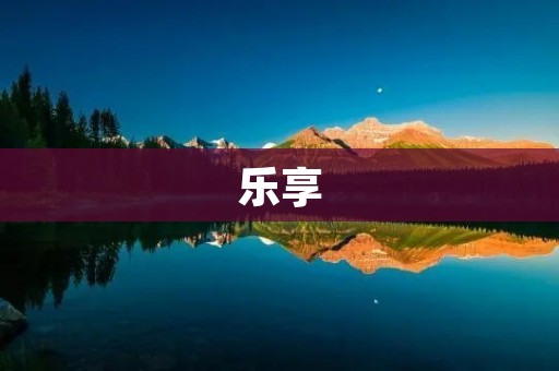 乐享:与小绵羊聊天,尽情享受交流乐趣 乐享:与小绵羊聊天,尽情享受交流乐趣