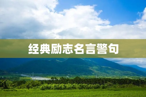 经典励志名言警句：引领你走向成功的智慧和力量