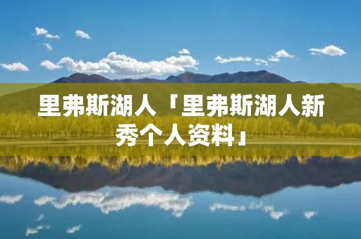 里弗斯湖人「里弗斯湖人新秀个人资料」