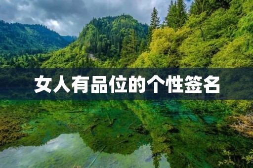 女人有品位的个性签名:从字里行间散发自信与魅力