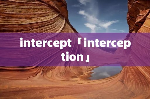intercept「interception」