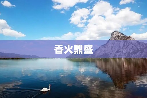 香火鼎盛:香消玉殒,火焰犹在的传统盛事
