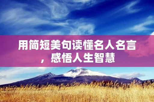 用简短美句读懂名人名言,感悟人生智慧