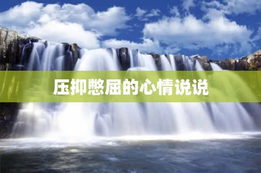 压抑憋屈的心情说说：当内心无法释放的时候，该如何面对？