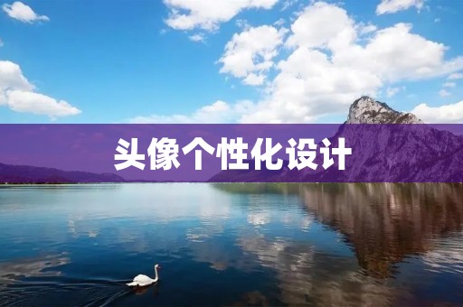 头像个性化设计:简约风格的高冷范儿