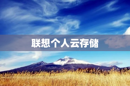 联想个人云存储:为您的数据提供最好的保护 联想个人云存储:为您的数据提供最好的保护