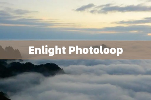 Enlight Photoloop：用于创造独特和有趣的照片循环