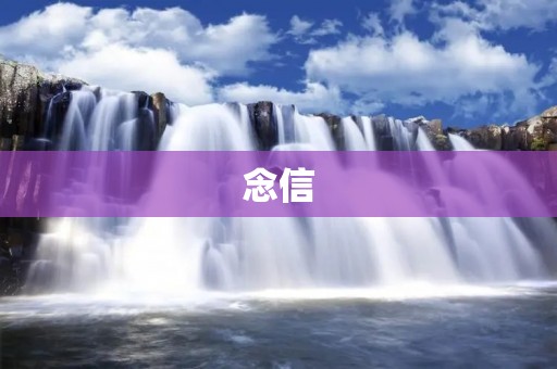 念信:传递心意的快捷方式 念信:传递心意的快捷方式