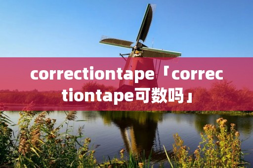 correctiontape「correctiontape可数吗」