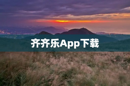 齐齐乐App下载:带您进入全新的娱乐世界 齐齐乐App下载:带您进入全新的娱乐世界