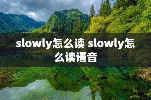 slowly怎么读 slowly怎么读语音