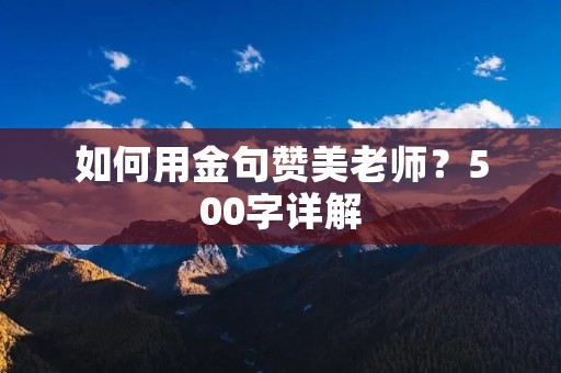 如何用金句赞美老师？500字详解