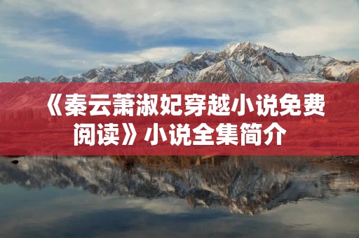 《秦云萧淑妃穿越小说免费阅读》小说全集简介