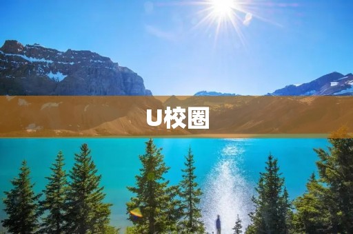 U校圈:连接你我,共建智慧校园 U校圈:连接你我,共建智慧校园