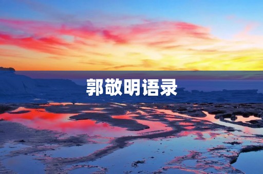 郭敬明语录：用文字唤醒内心的力量