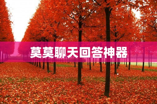 莫莫聊天回答神器:智能机器人助你解答疑惑 莫莫聊天回答神器:智能机器人助你解答疑惑