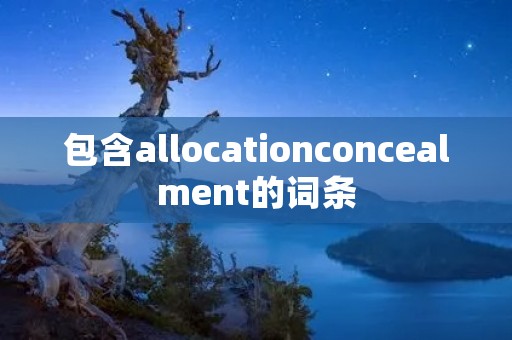 包含allocationconcealment的词条