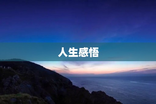 人生感悟：一生必读的人生哲理语录