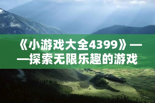 《小游戏大全4399》——探索无限乐趣的游戏世界
