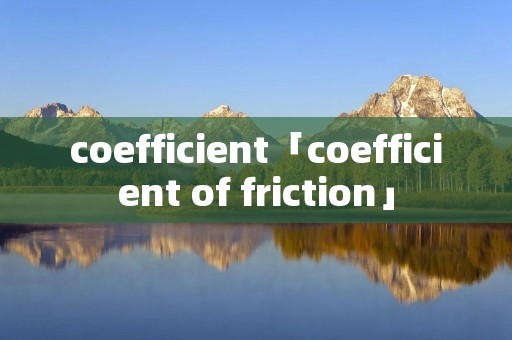coefficient「coefficient of friction」