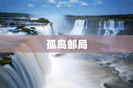 孤岛邮局：一个寄托孤独与希望的小世界
