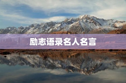 励志语录名人名言:激励人心的力量