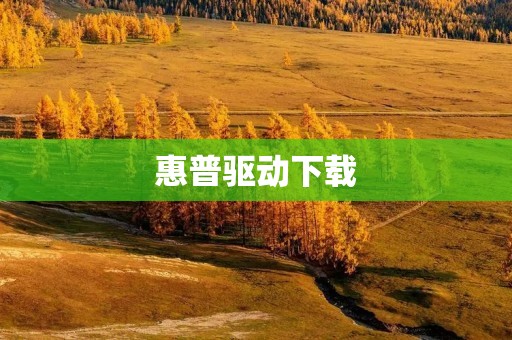 惠普驱动下载:快速解决电脑问题 惠普驱动下载:快速解决电脑问题