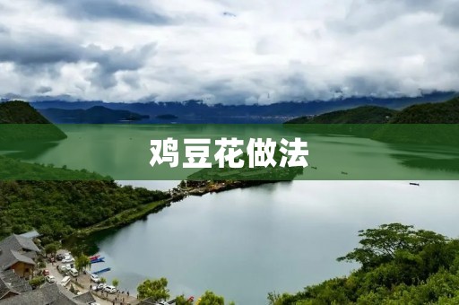 鸡豆花做法:简单易学,口感鲜美 鸡豆花做法:简单易学,口感鲜美