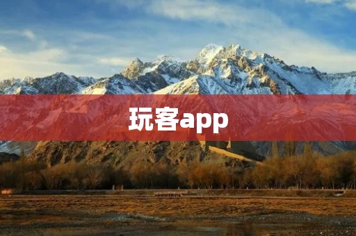 玩客app:让你玩转乐趣无限 玩客app:让你玩转乐趣无限