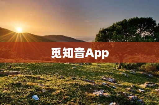 觅知音App:打造你的音乐交友圈 觅知音App:打造你的音乐交友圈