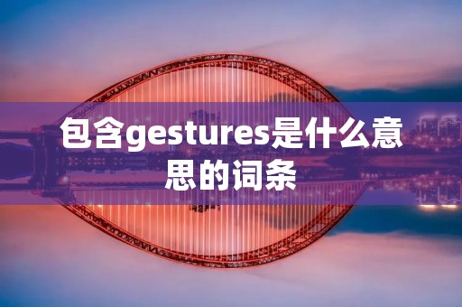 包含gestures是什么意思的词条