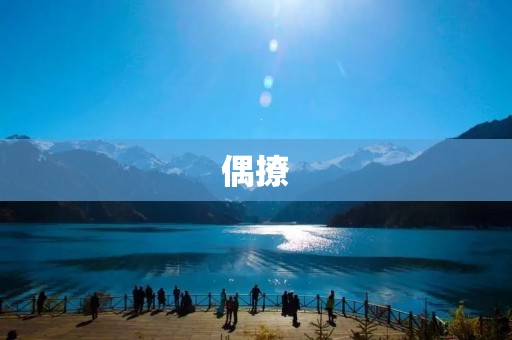 偶撩：揭秘现代恋爱中的调情艺术