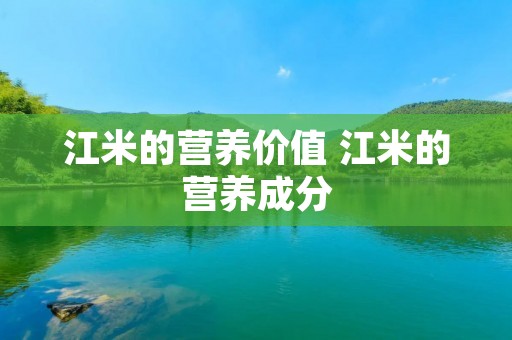 江米的营养价值 江米的营养成分
