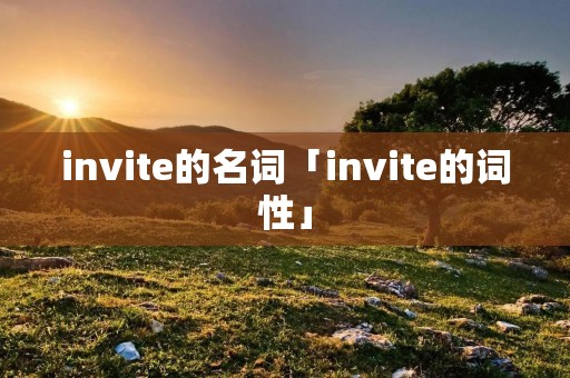 invite的名词「invite的词性」