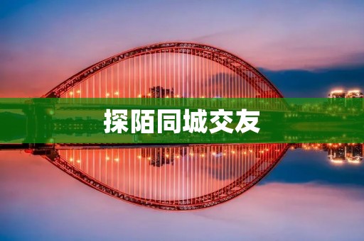 探陌同城交友：寻找志同道合的朋友