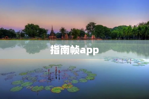 指南帧app:打造你的个性化旅行指南 指南帧app:打造你的个性化旅行指南