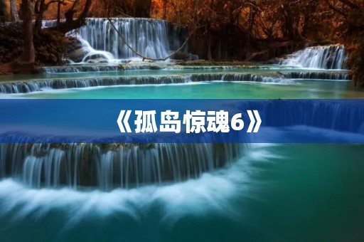 《孤岛惊魂6》:一场恐怖的生存之旅 《孤岛惊魂6》:一场恐怖的生存之旅