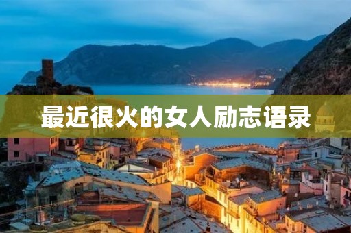 最近很火的女人励志语录：掌握自我，成就非凡