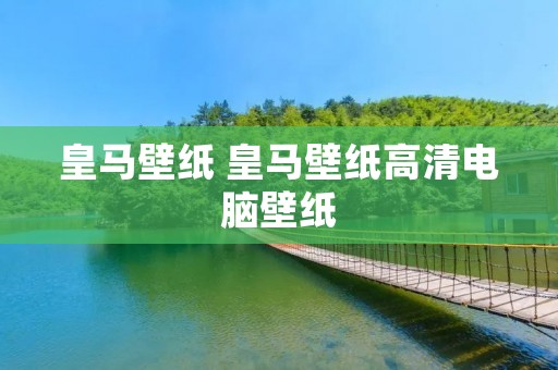 皇马壁纸 皇马壁纸高清电脑壁纸