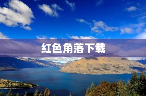 红色角落下载:让你在手机上畅享经典红色文化 红色角落下载:让你在手机上畅享经典红色文化